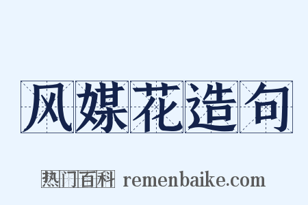 风媒花造句是什么意思的图片